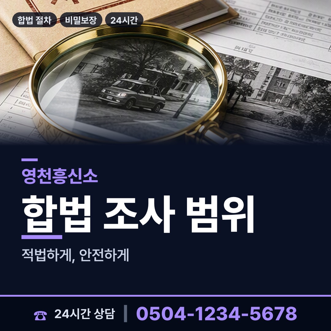 영천 자양면 결혼전조사 상담 안내