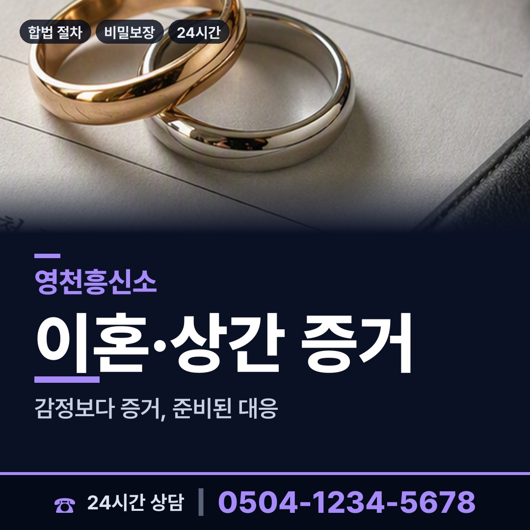 영천 자양면 탐정고용 상담 안내